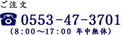 TEL:0553-47-3700(8:00～17:00 年中無休)