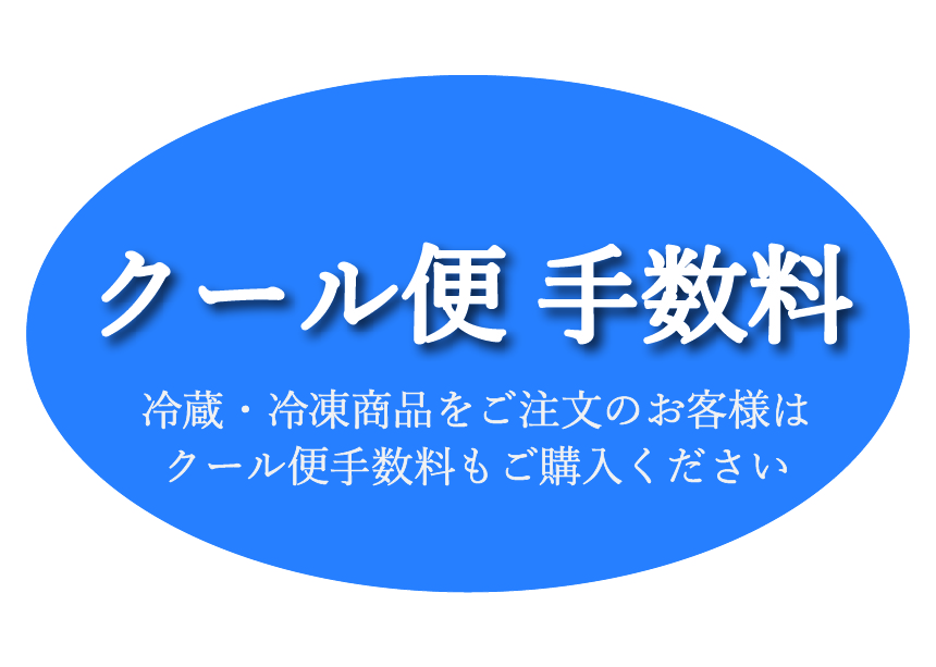クール便　手数料