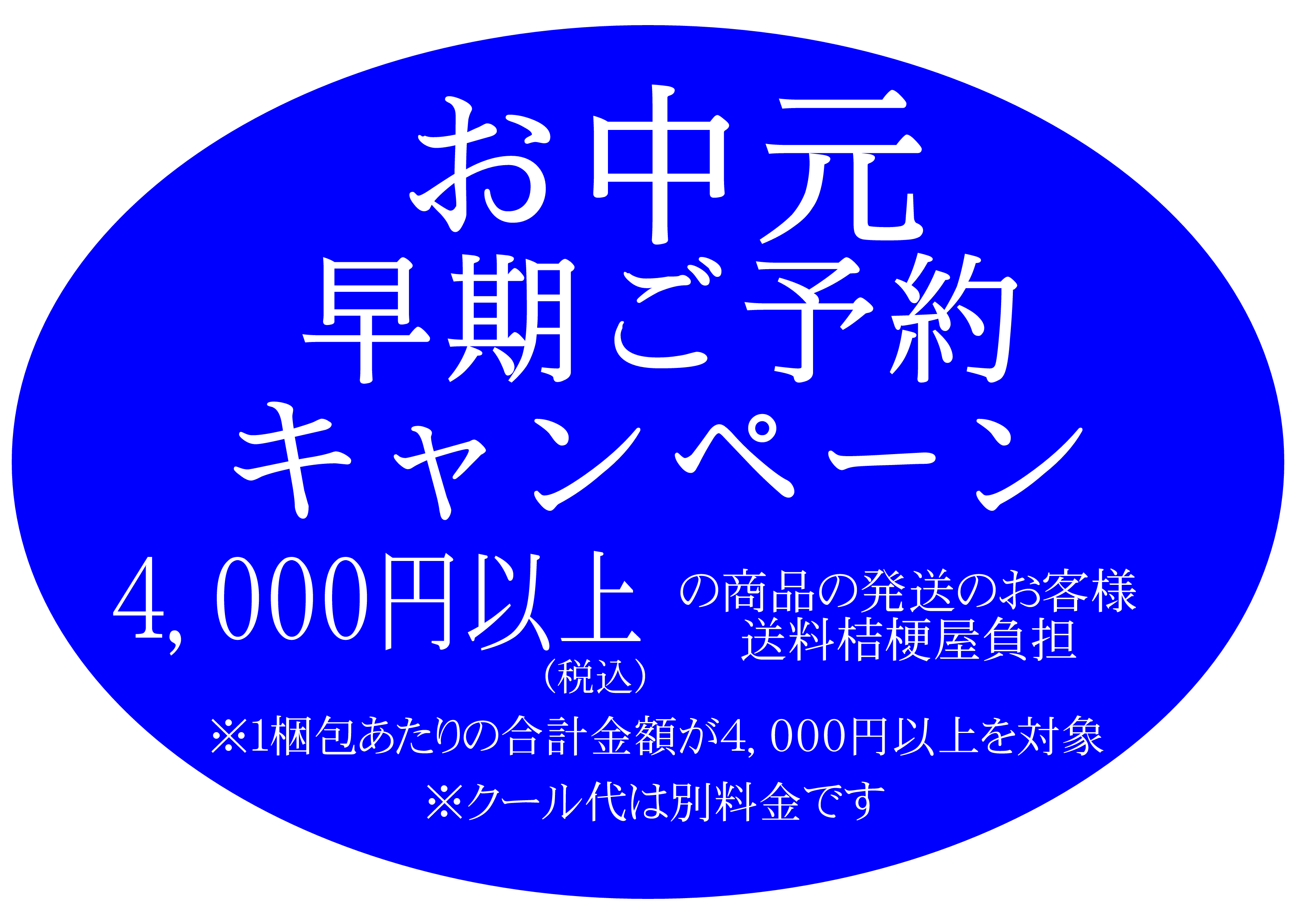 お中元早期ご予約キャンペーン【6/1 9：00～7/13 18:00まで】