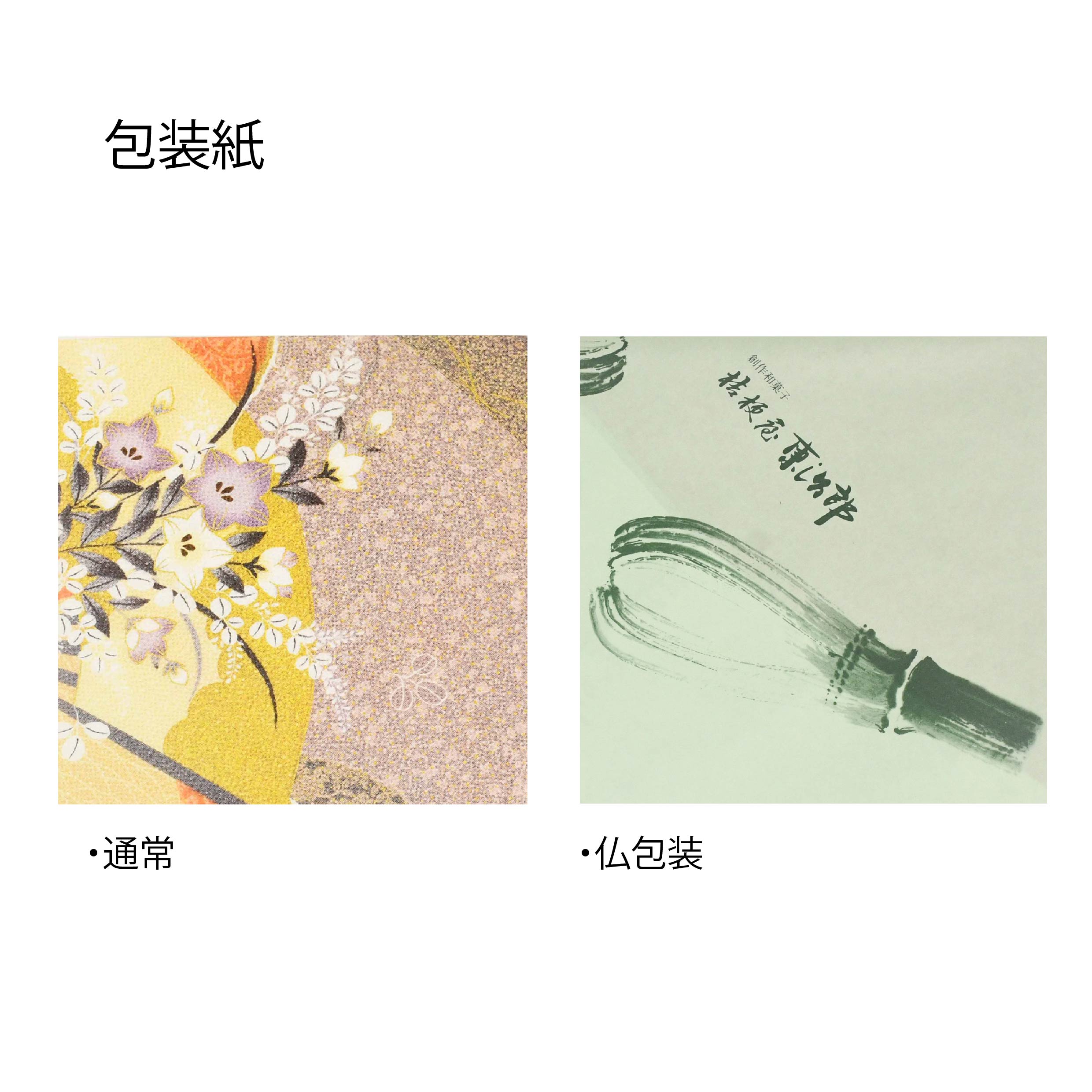 包装サービス無料で承ります。仏事用の包装をご希望の場合は注文時の備考欄にご記入ください。
